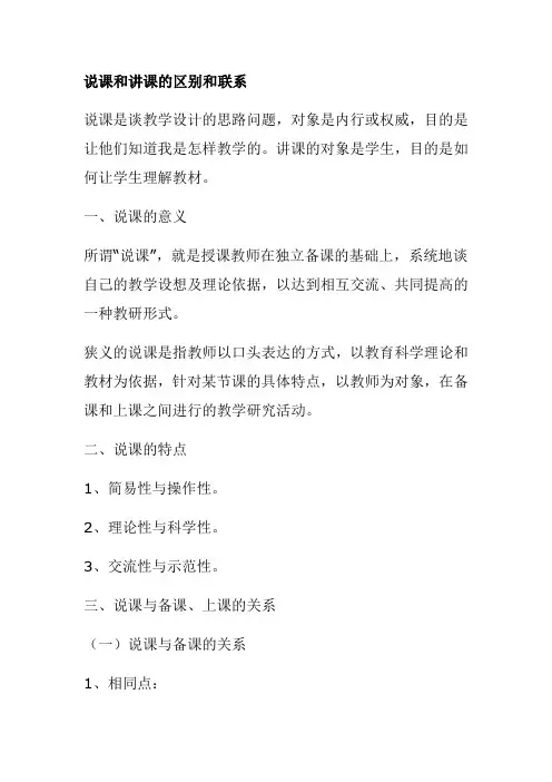 说课和讲课的区别和联系分享 -完整版公开课教学设计