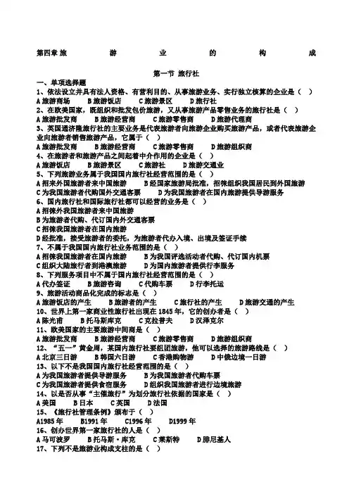 旅游专业《旅游概论》第四章试题有答案