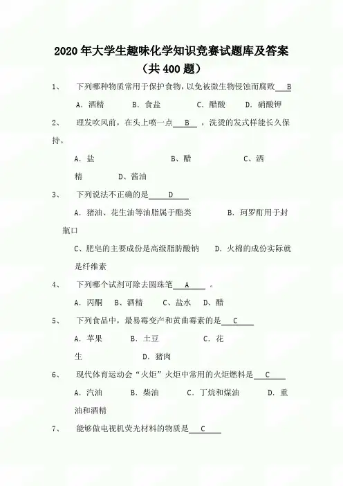2020年大学生趣味化学知识竞赛试题库及答案(共400题)