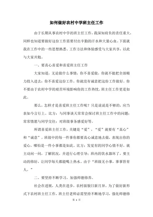 如何做好农村中学班主任工作