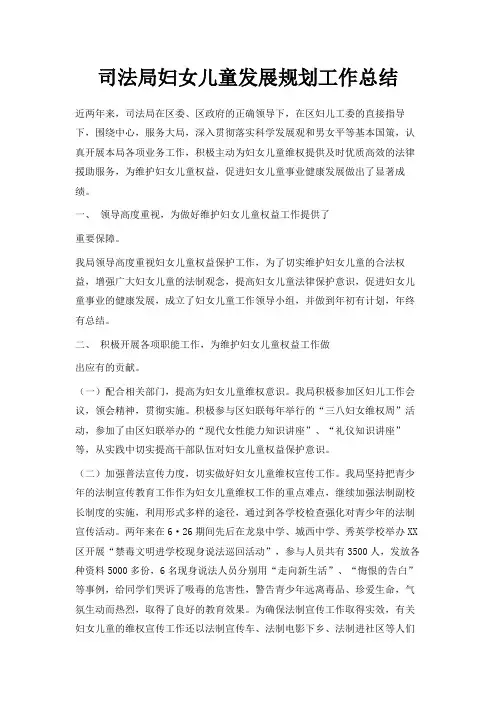 最新-司法局妇女儿童发展规划工作总结 精品