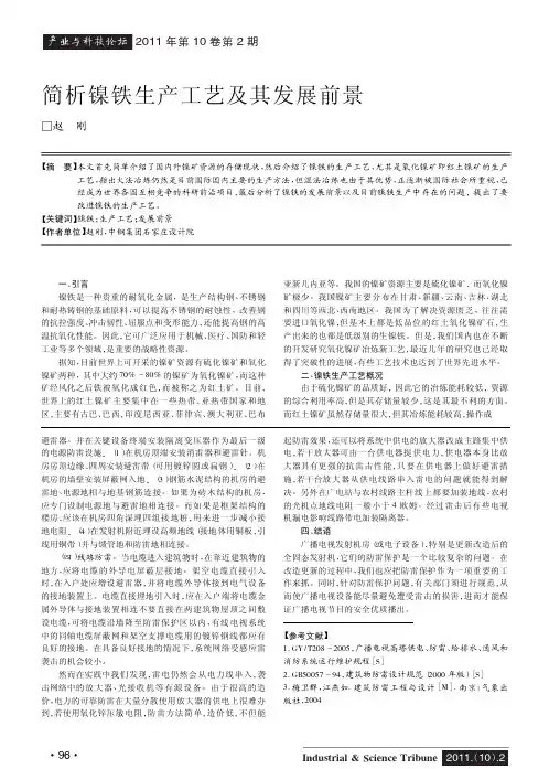 简析镍铁生产工艺及其发展前景