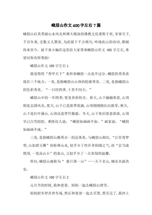 最新峨眉山作文400字左右7篇