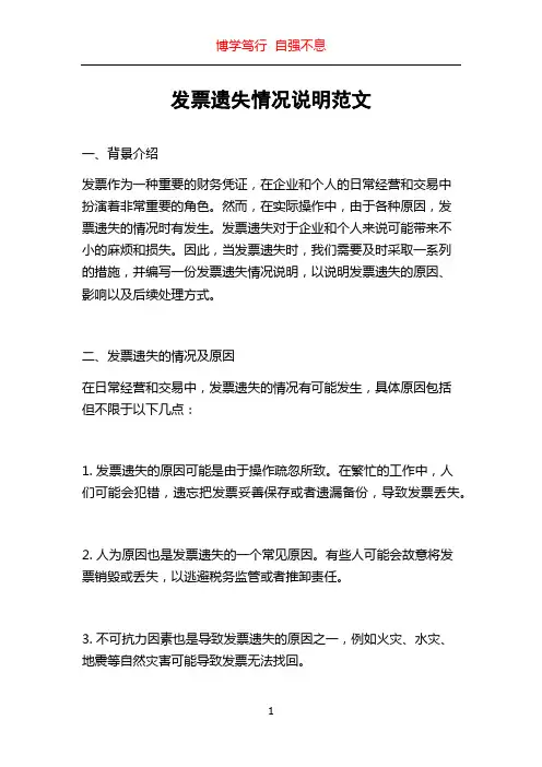 发票遗失情况说明范文