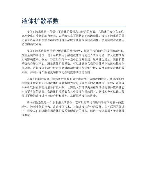 液体扩散系数