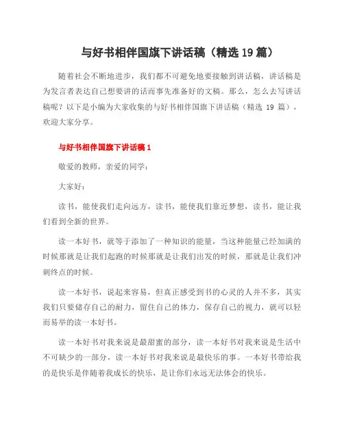 与好书相伴国旗下讲话稿(19篇)