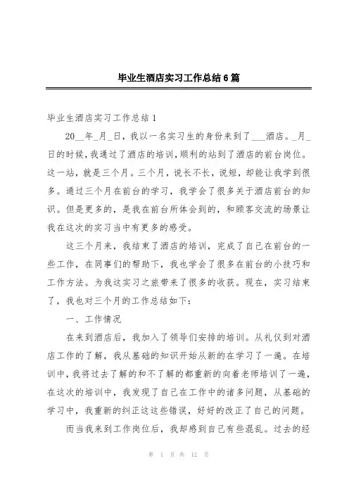 毕业生酒店实习工作总结6篇