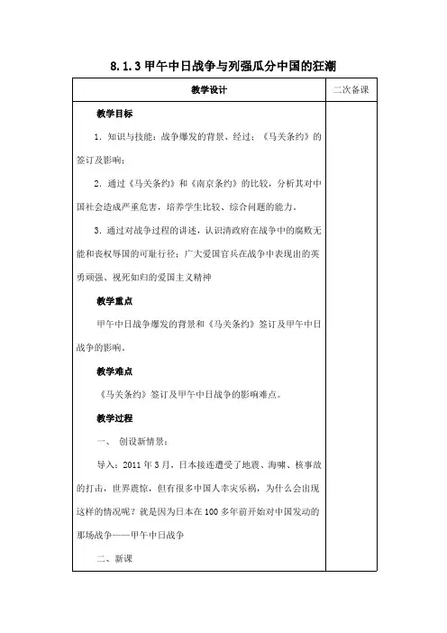 人教版八年级历史与社会下册 8.1.3《甲午中日战争与列强瓜分中国的狂潮》教案教学设计