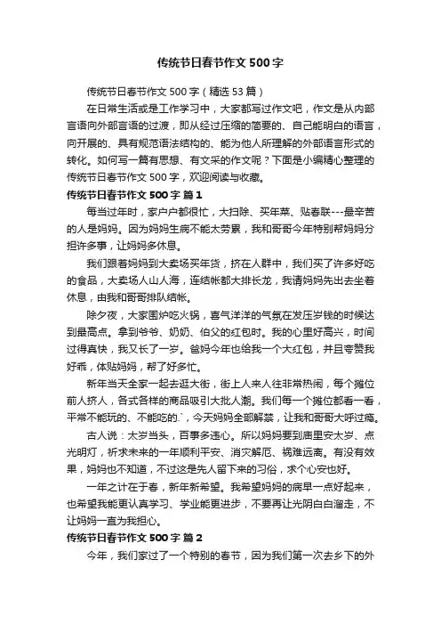 传统节日春节作文500字（精选53篇）