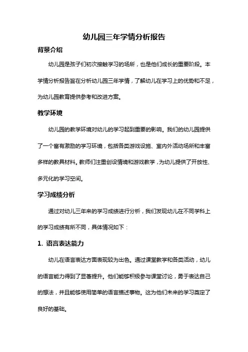 幼儿园三年学情分析报告