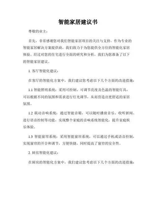 智能家居建议书