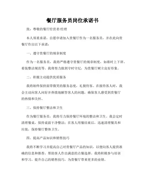 餐厅服务员岗位承诺书