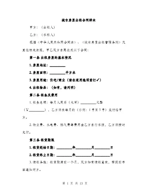 城市房屋出租合同样本（4篇）