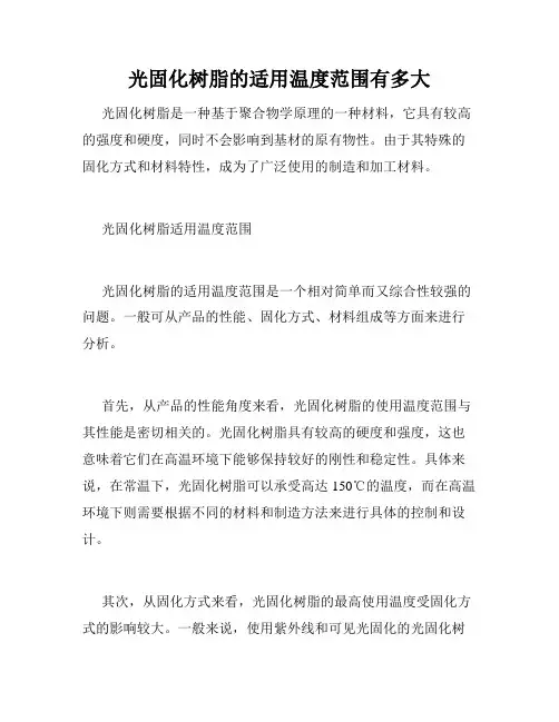 光固化树脂的适用温度范围有多大