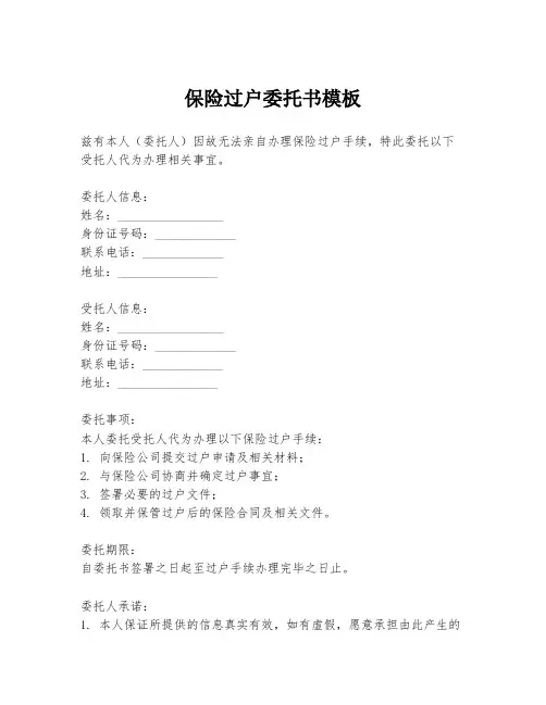 保险过户委托书模板