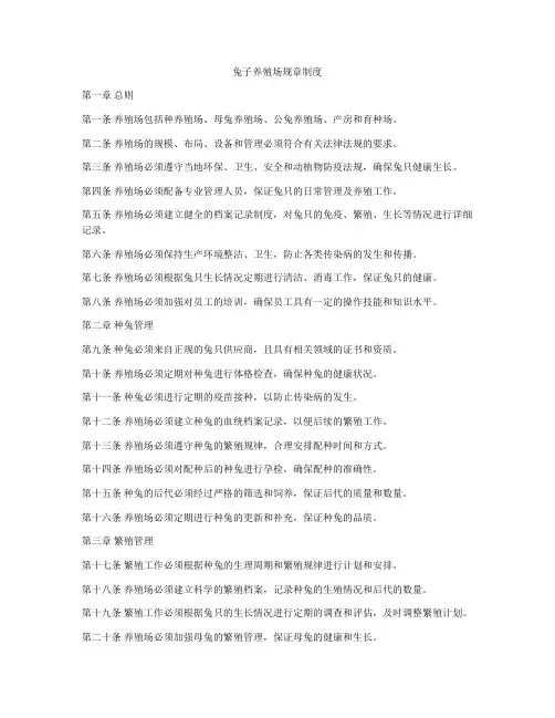 兔子养殖场规章制度
