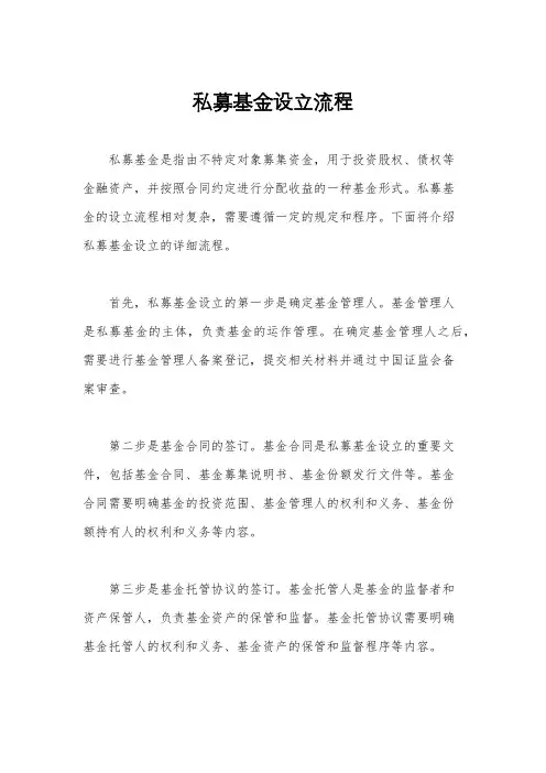私募基金设立流程