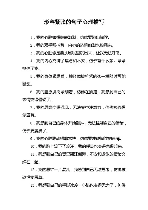 形容紧张的句子心理描写