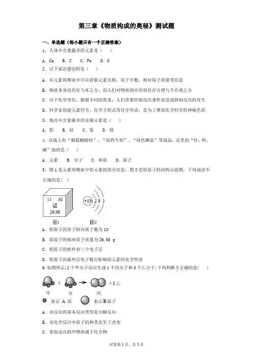 人教版化学九年级上册第三章《物质构成的奥秘》测试题(含答案)