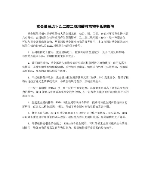 重金属胁迫下乙二胺二琥珀酸对植物生长的影响