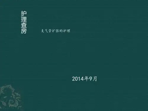 护理查房支气管扩张护理ppt课件