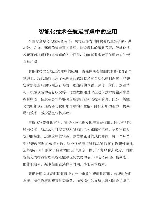 智能化技术在航运管理中的应用
