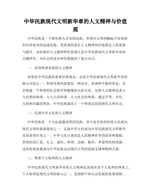 中华民族现代文明新华章的人文精神与价值观