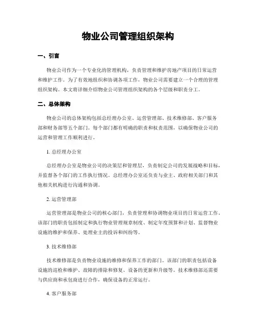 物业公司管理组织架构