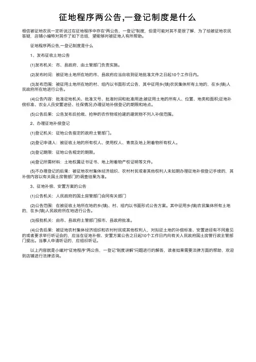 征地程序两公告,一登记制度是什么