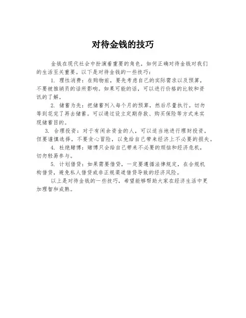对待金钱的技巧