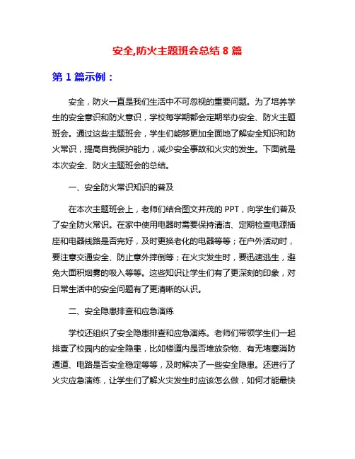 安全,防火主题班会总结8篇