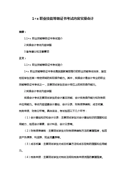 1+x职业技能等级证书考试内容实操会计
