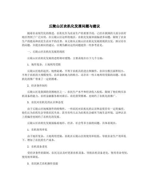 丘陵山区农机化发展问题与建议