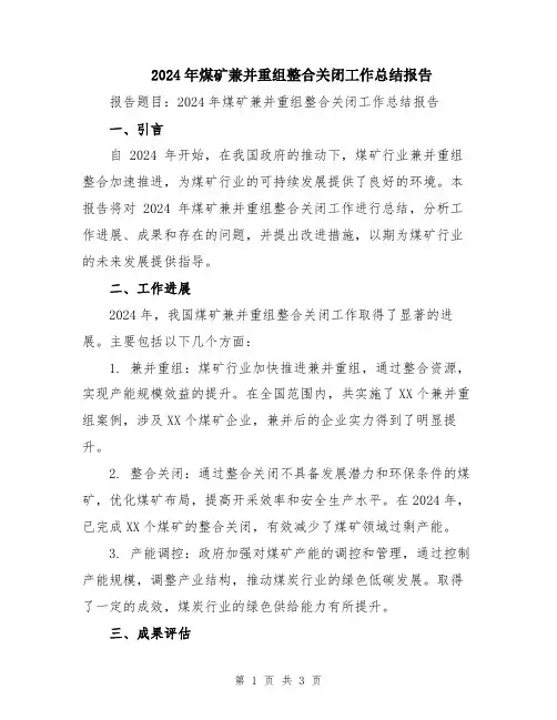 2024年煤矿兼并重组整合关闭工作总结报告