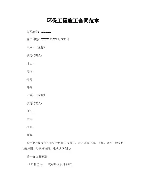 环保工程施工合同范本