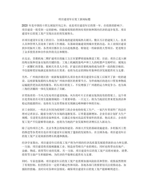 项目建设年后复工新闻标题