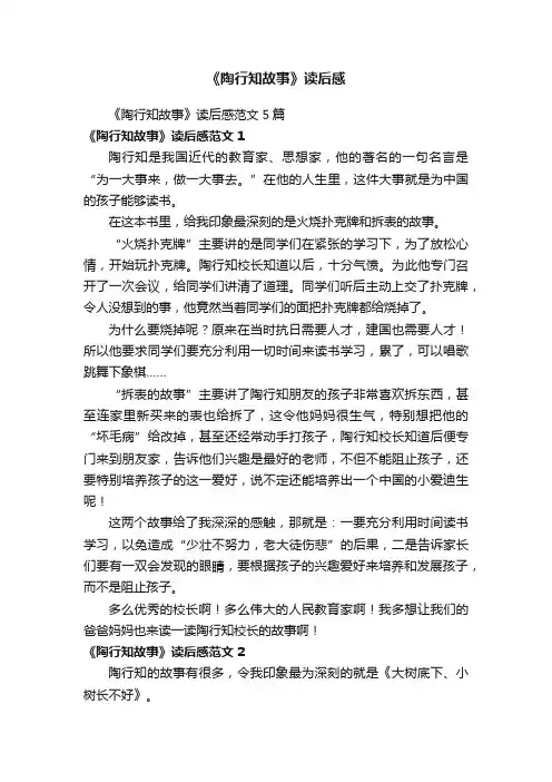 《陶行知故事》读后感范文5篇