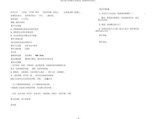 北师大版九年级数学下册3.2.1：圆对称性导学案设计