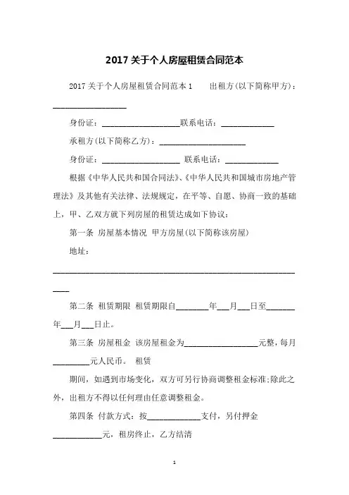 2017关于个人房屋租赁合同范本