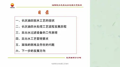 油田采出水处理工艺技术课件