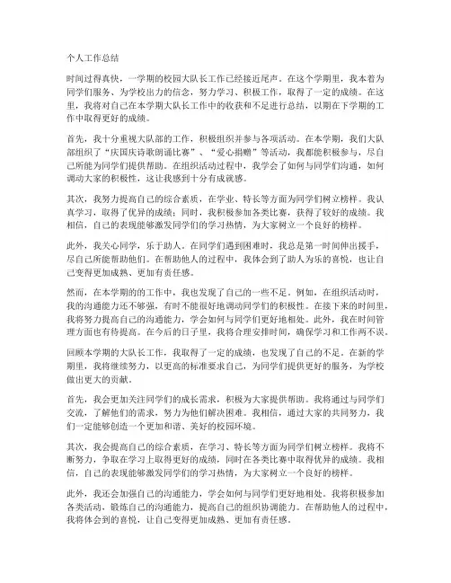 小学生大队长个人工作总结