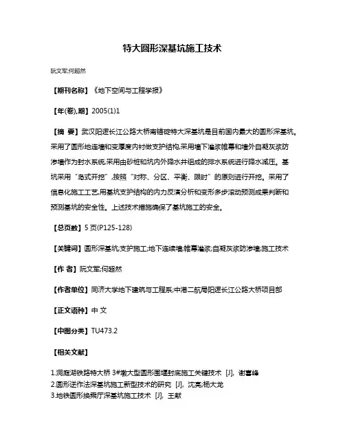 特大圆形深基坑施工技术