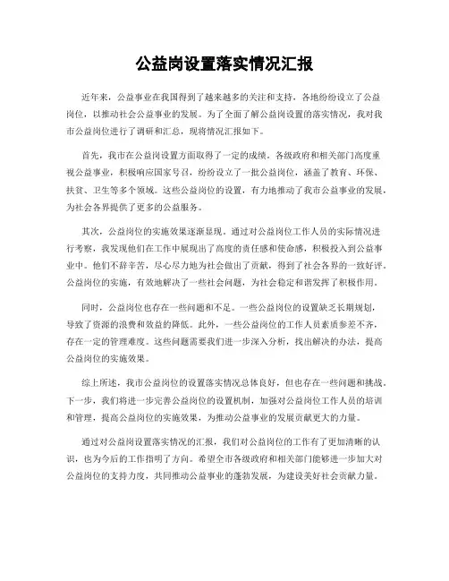 公益岗设置落实情况汇报