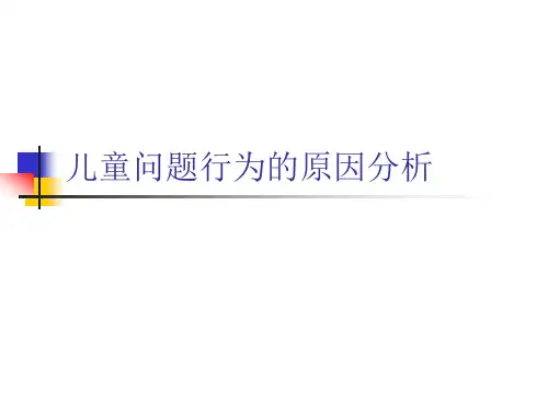 儿童问题行为的原因分析PPT课件可修改文字