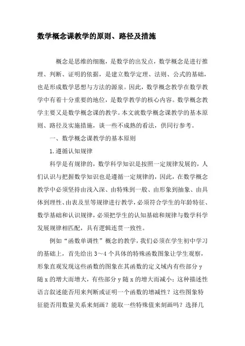 数学概念课教学的原则、路径及措施-精选教育文档