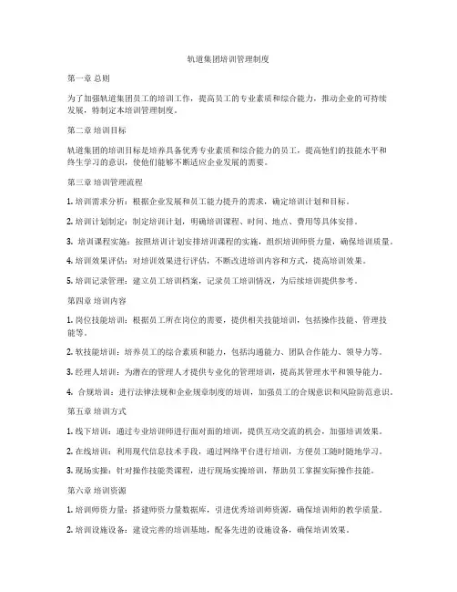 轨道集团培训管理制度