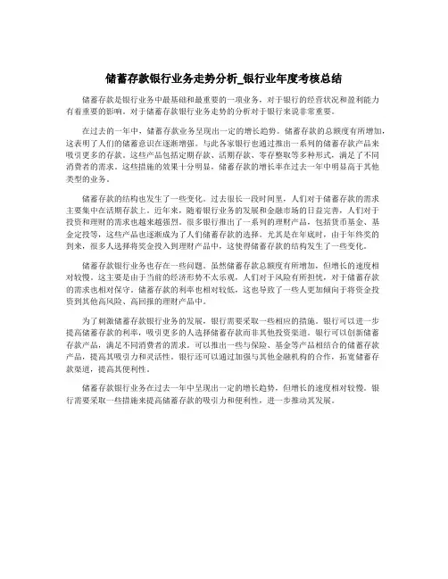 储蓄存款银行业务走势分析_银行业年度考核总结