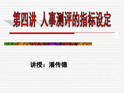 人事测评指标体系的制定