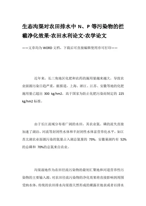 生态沟渠对农田排水中N、P等污染物的拦截净化效果-农田水利论文-农学论文