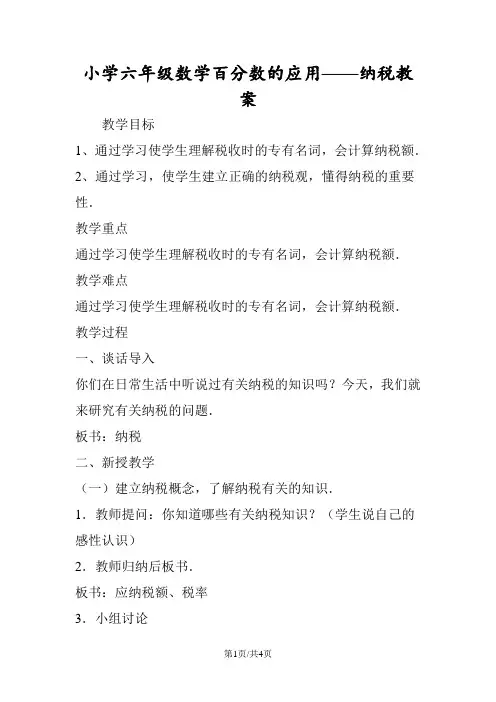 小学六年级数学百分数的应用纳税教案